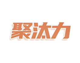 聚汰力 第21类厨房洁具商标图样
