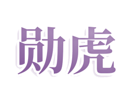 勋虎 第25类服装鞋帽商标图样