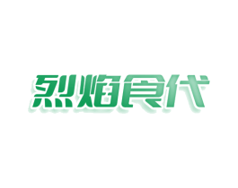 烈焰食代 第29类食品商标图样