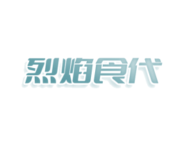 烈焰食代 第30类小食配料商标图样