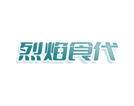 烈焰食代 第35类广告贸易商标图样
