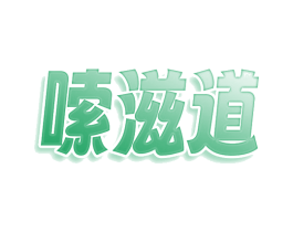 嗦滋道 第35类广告贸易商标图样
