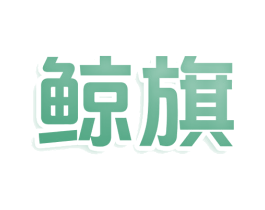 鲸旗 第43类餐饮酒店商标图样