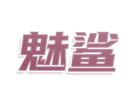 魅鲨 第43类餐饮酒店商标图样