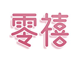 零禧 第3类化妆品商标图样