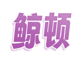 鲸顿 第43类餐饮酒店商标图样