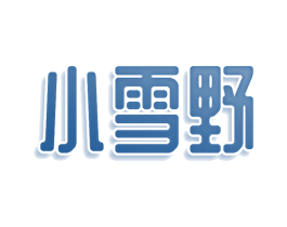 小雪野 第43类餐饮酒店商标图样