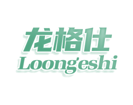 龙格仕 LOONGESHI 第10类医疗器械商标图样