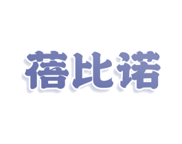 蓓比诺 第11类家用电器商标图样