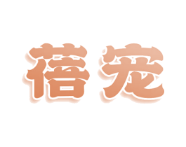 蓓宠 第11类家用电器商标图样