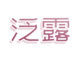 泛露 第11类家用电器商标图样