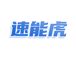 速能虎 第12类运输工具商标图样
