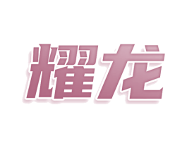 耀龙 第15类乐器商标图样