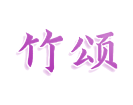 竹颂 第15类乐器商标图样