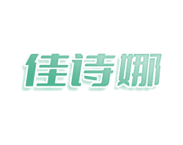 佳诗娜 第16类办公工具商标图样