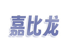 嘉比龙 第16类办公工具商标图样