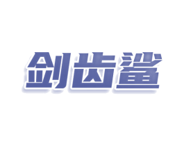 剑齿鲨 第18类皮革箱包商标图样