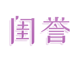 闺誉 第20类家具商标图样