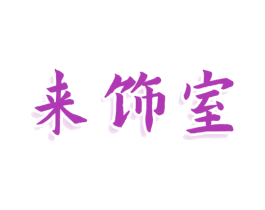 来饰室 第20类家具商标图样