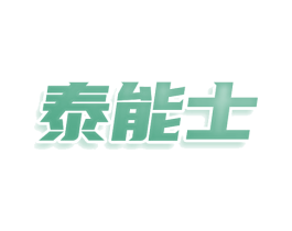 泰能士 第20类家具商标图样