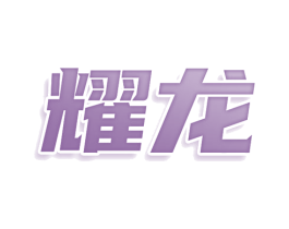 耀龙 第22类绳网袋篷商标图样