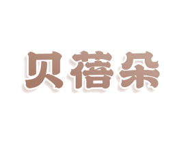 贝蓓朵 第24类布料床单商标图样