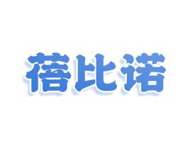 蓓比诺 第24类布料床单商标图样