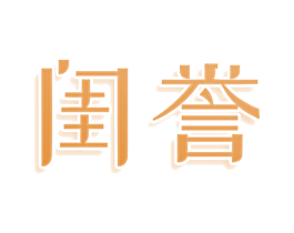 闺誉 第24类布料床单商标图样