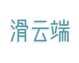 滑云端 第24类布料床单商标图样