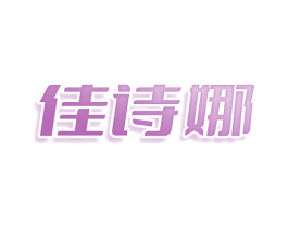 佳诗娜 第24类布料床单商标图样