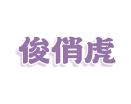 俊俏虎 第24类布料床单商标图样