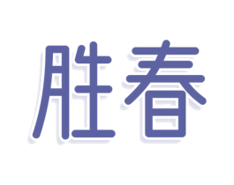 胜春 第24类布料床单商标图样