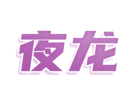 夜龙 第24类布料床单商标图样