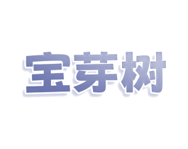 宝芽树 第25类服装鞋帽商标图样