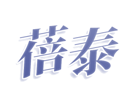 蓓泰 第25类服装鞋帽商标图样