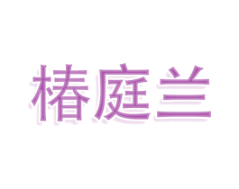 椿庭兰 第25类服装鞋帽商标图样