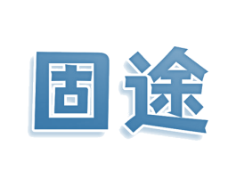固途 第25类服装鞋帽商标图样