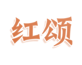 红颂 第25类服装鞋帽商标图样