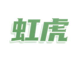 虹虎 第25类服装鞋帽商标图样