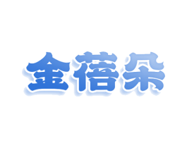 金蓓朵 第25类服装鞋帽商标图样
