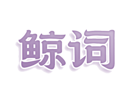 鲸词 第25类服装鞋帽商标图样
