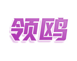 领鸥 第25类服装鞋帽商标图样
