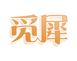 觅犀 第25类服装鞋帽商标图样
