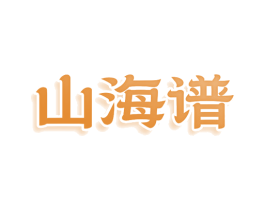 山海谱 第25类服装鞋帽商标图样