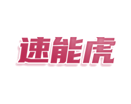 速能虎 第25类服装鞋帽商标图样