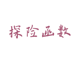 探险函数 第25类服装鞋帽商标图样