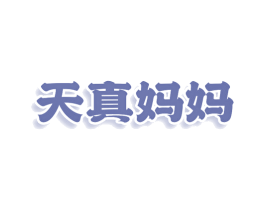 天真妈妈 第25类服装鞋帽商标图样