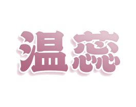 温蕊 第25类服装鞋帽商标图样