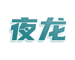 夜龙 第25类服装鞋帽商标图样