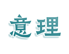 意理 第25类服装鞋帽商标图样